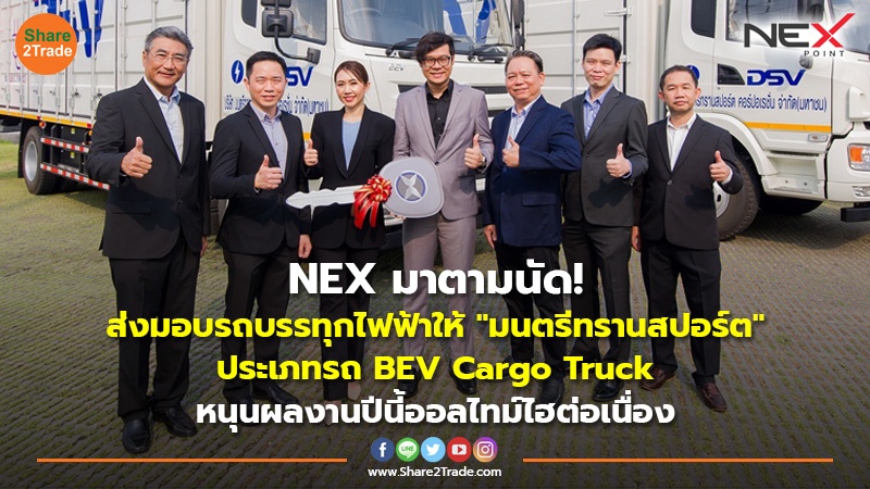 NEX มาตามนัด!ส่งมอบรถบรรทุกไฟฟ้าให้ "มนตรีทรานสปอร์ต" ประเภทรถ BEV Cargo Truck หนุนผลงานปีนี้ออลไทม์ไฮต่อเนื่อง