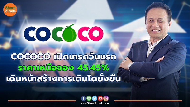 COCOCO เปิดเทรดวันแรก ราคาเหนือจอง 45.45% เดินหน้าสร้างการเติบโตยั่งยืน
