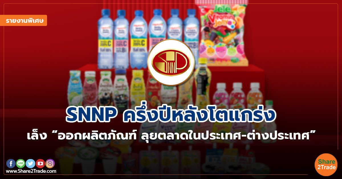 รายงานพิเศษ : SNNP ครึ่งปีหลังโตแกร่ง เล็ง "ออกผลิตภัณฑ์-บุกตลาดในประเทศ-ต่างประเทศ"