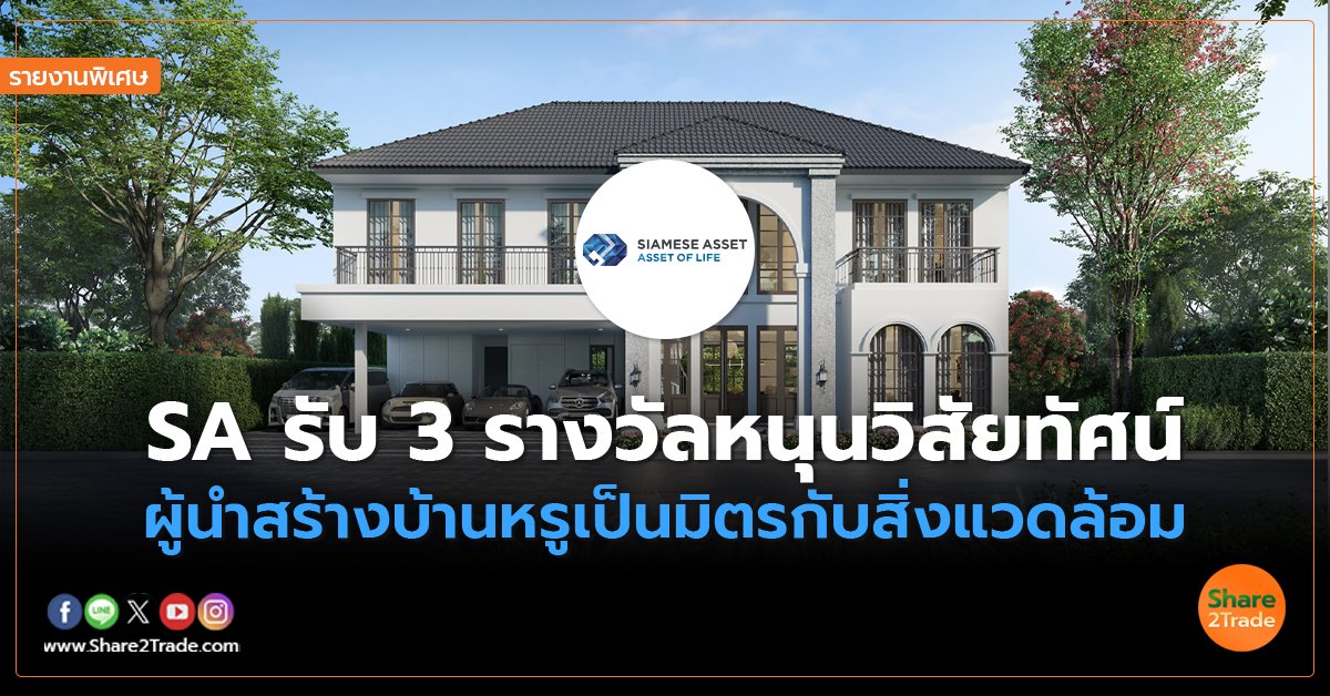 รายงานพิเศษ : SA รับ 3 รางวัลหนุนวิสัยทัศน์  ผู้นำสร้างบ้านหรูเป็นมิตรกับสิ่งแวดล้อม