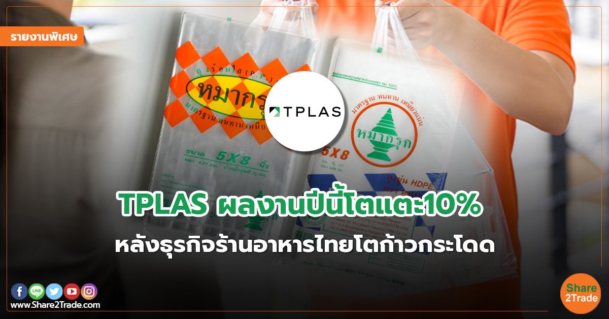 รายงานพิเศษ :TPLAS ผลงานปีนี้โตแตะ 10%  หลังธุรกิจร้านอาหารไทยโตก้าวกระโดด