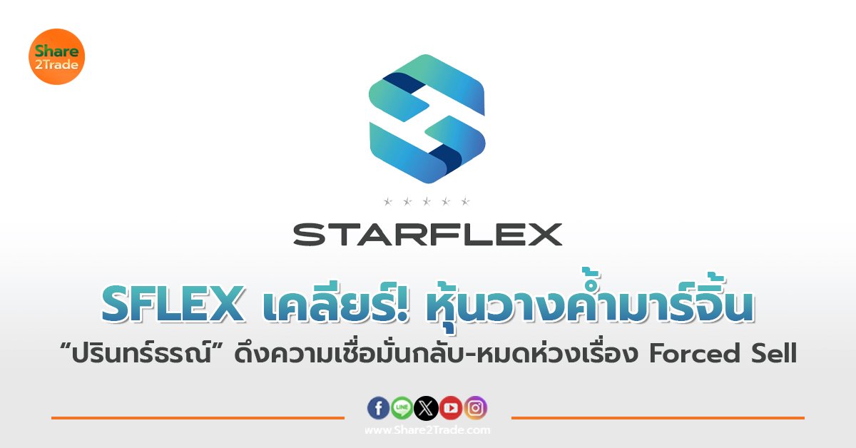 SFLEX เคลียร์! หุ้นวางค้ำมาร์จิ้น “ปรินทร์ธรณ์” ดึงความเชื่อมั่นกลับ-หมดห่วงเรื่อง Forced Sell