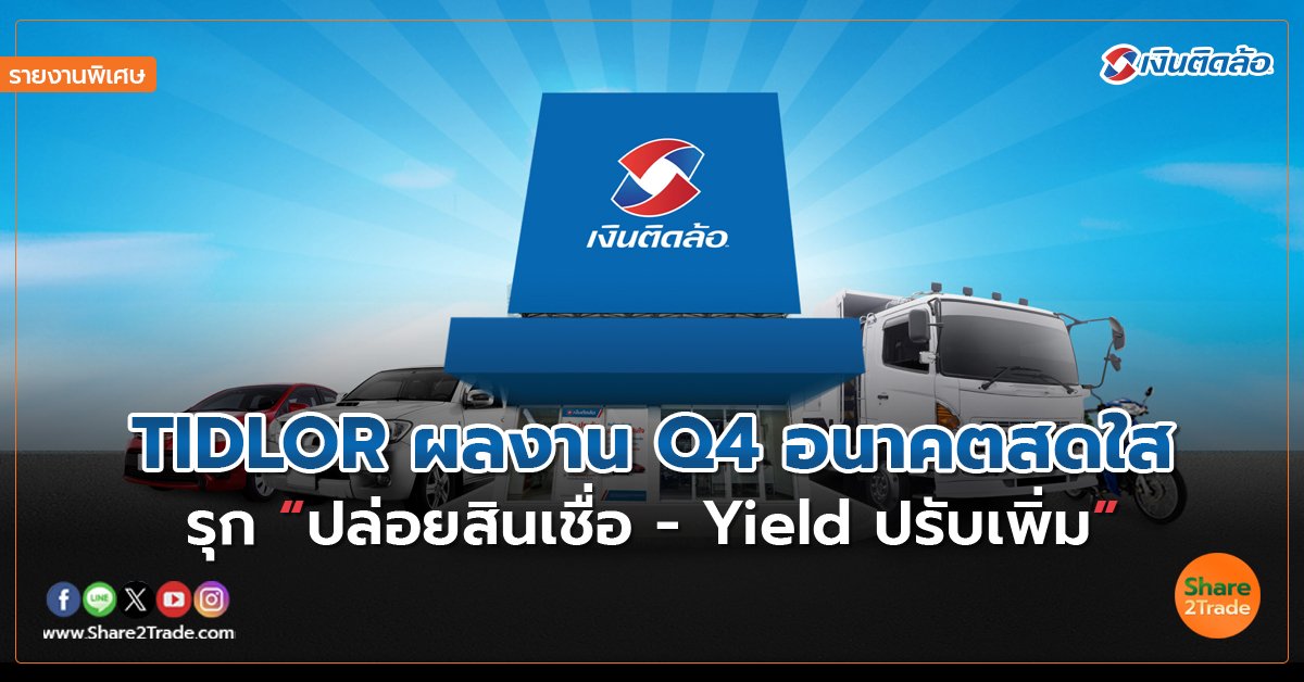 รายงานพิเศษ : TIDLOR ผลงาน Q4 อนาคตสดใส รุก “ปล่อยสินเชื่อ - Yield ปรับเพิ่ม”