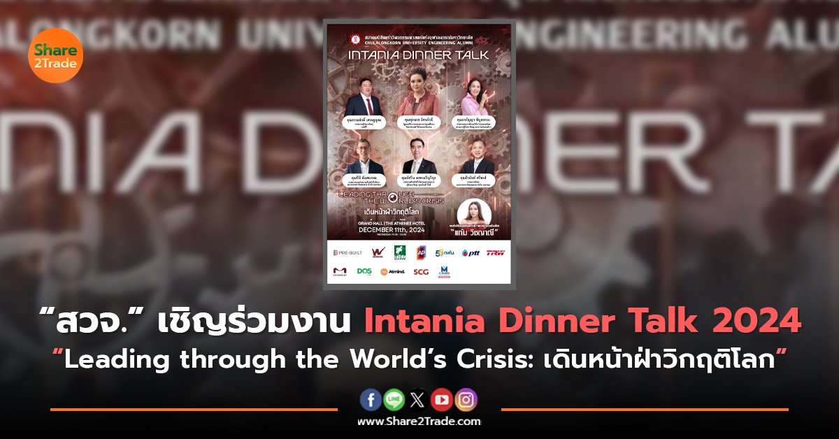 “สวจ.” เชิญร่วมงาน Intania Dinner Talk 2024  “Leading through the World’s Crisis: เดินหน้าฝ่าวิกฤติโลก”