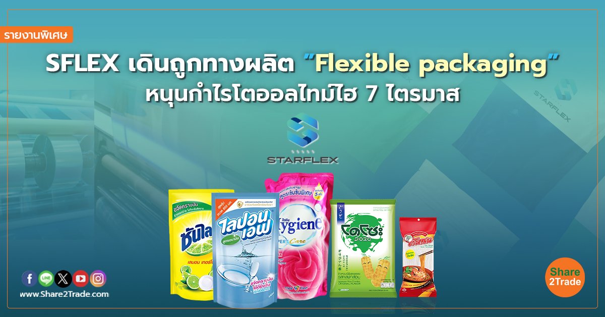 รายงานพิเศษ : SFLEX เดินถูกทางผลิต ”Flexible packaging” หนุนกำไรโตออลไทม์ไฮ 7 ไตรมาส