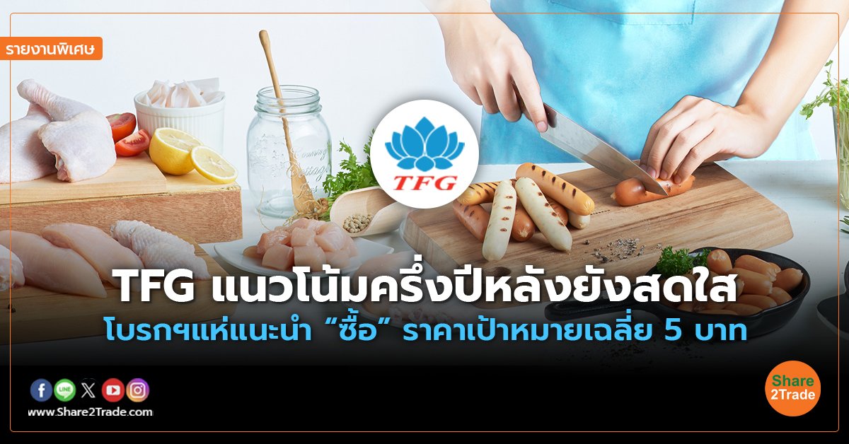 รายงานพิเศษ : TFG แนวโน้มครึ่งปีหลังยังสดใส โบรกฯแห่แนะนำ “ซื้อ”  ราคาเป้าหมายเฉลี่ย 5 บาท