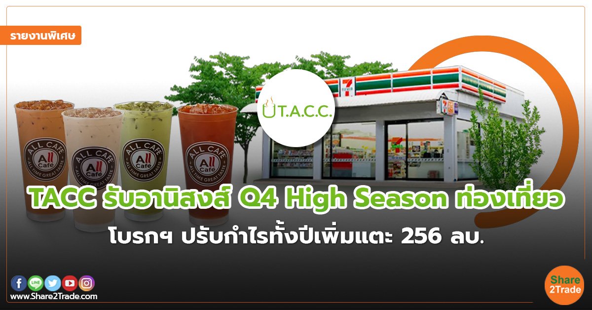 TACC รับอานิสงส์ Q4 High Season ท่องเที่ยว โบรกฯ ปรับกำไรทั้งปีเพิ่มแตะ 256 ลบ.