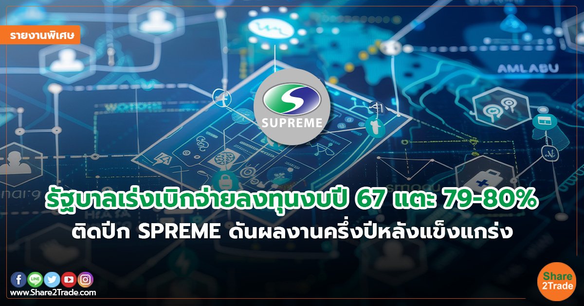 รายงานพิเศษ : รัฐบาลเร่งเบิกจ่ายลงทุนงบปี 67 แตะ 79 - 80% ติดปีก SPREME ดันผลงานครึ่งปีหลังแข็งแกร่ง