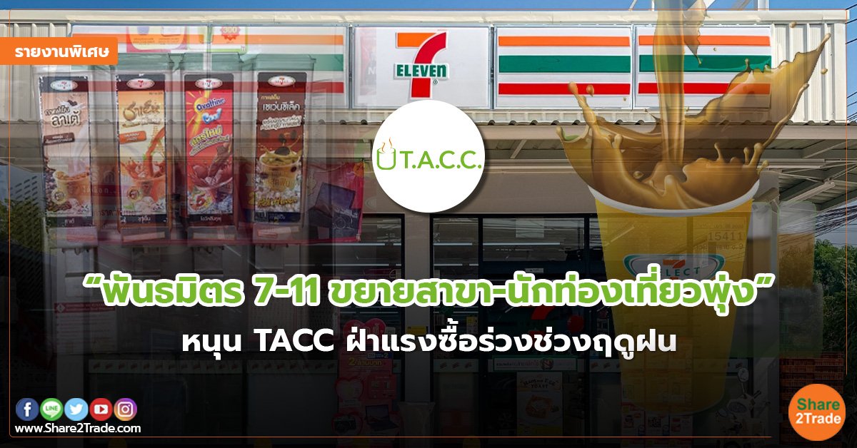 รายงานพิเศษ : “พันธมิตร 7-11ขยายสาขา-นักท่องเที่ยวพุ่ง” หนุน TACC ฝ่าแรงซื้อร่วงช่วงฤดูฝน