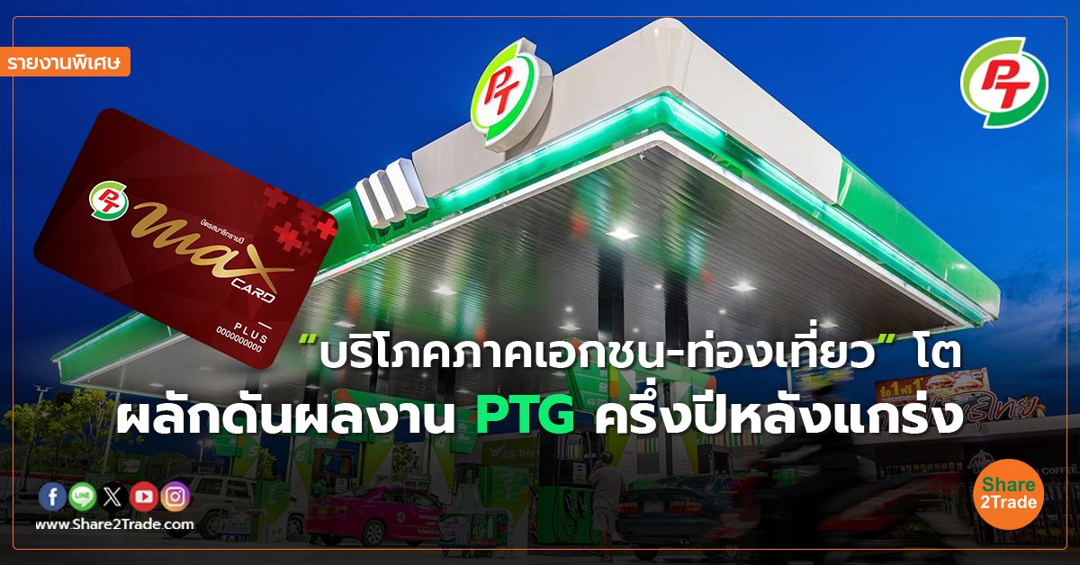 รายงานพิเศษ : “บริโภคภาคเอกชน-ท่องเที่ยว” โต ผลักดันผลงาน PTG ครึ่งปีหลังแกร่ง