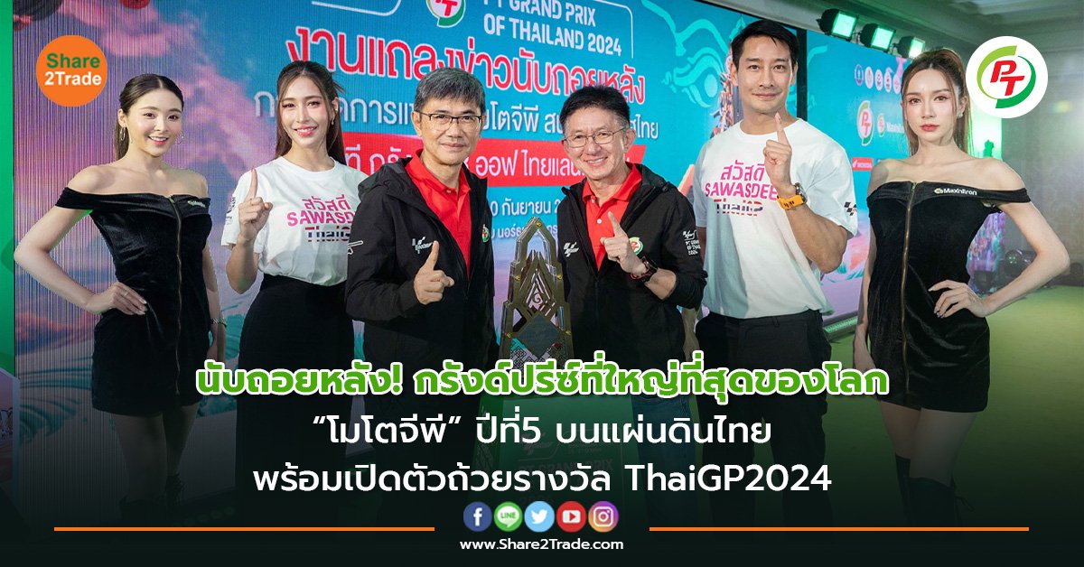 นับถอยหลัง! กรังด์ปรีซ์ที่ใหญ่ที่สุดของโลก  “โมโตจีพี” ปีที่5 บนแผ่นดินไทย  พร้อมเปิดตัวถ้วยรางวัล ThaiGP2024