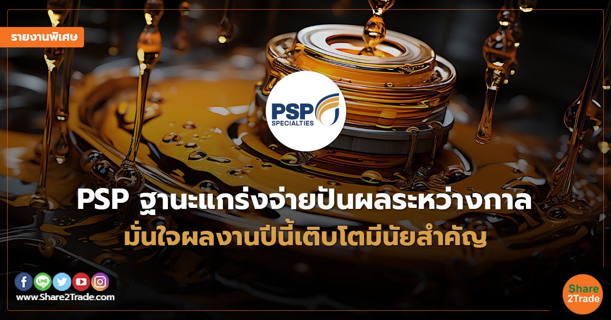 รายงานพิเศษ PSP ฐานะแกร่งจ่ายปันผลระหว่างกา.jpg