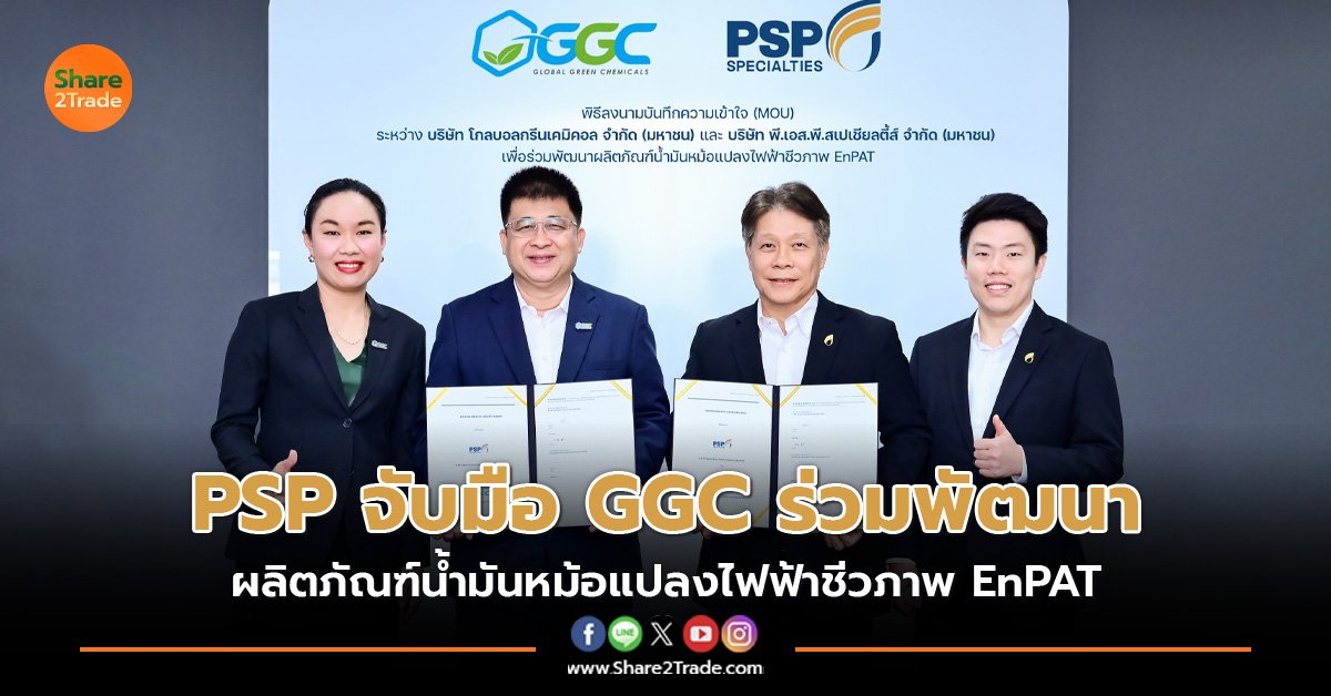 PSP จับมือ GGC ร่วมพัฒนา ผลิตภัณฑ์น้ำมันหม้อแปลงไฟฟ้าชีวภาพ EnPAT