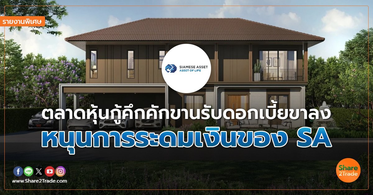 รายงานพิเศษ : ตลาดหุ้นกู้คึกคักขานรับดอกเบี้ยขาลง หนุนการระดมเงินของ SA