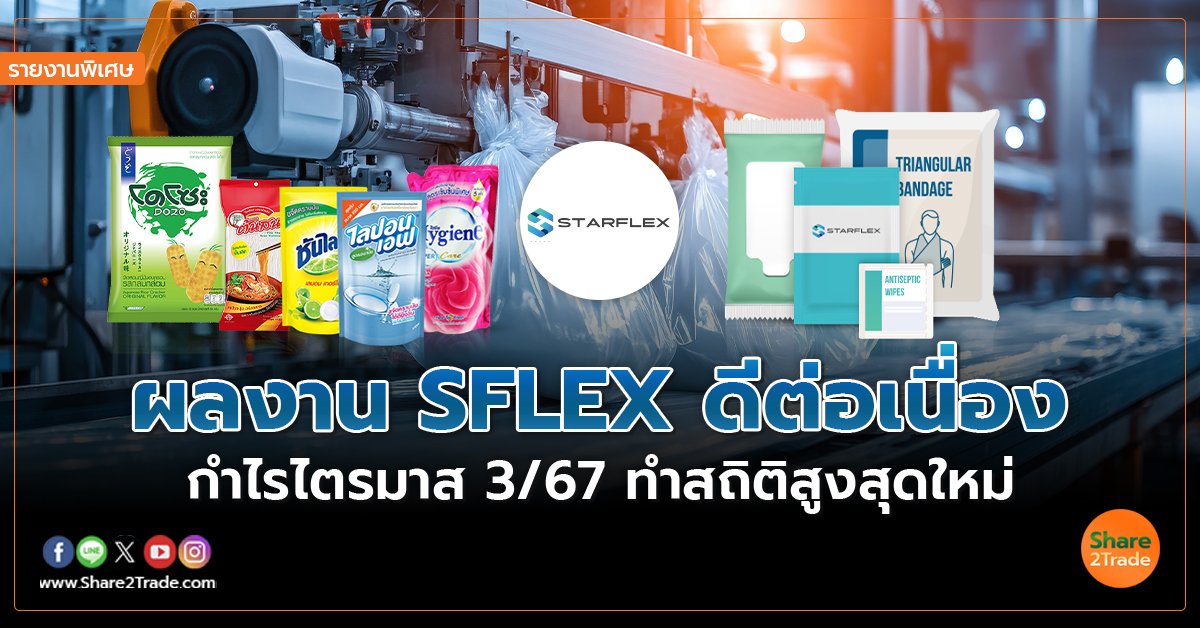 รายงานพิเศษ : ผลงาน SFLEX ดีต่อเนื่อง กำไรไตรมาส 3/67 ทำสถิติสูงสุดใหม่