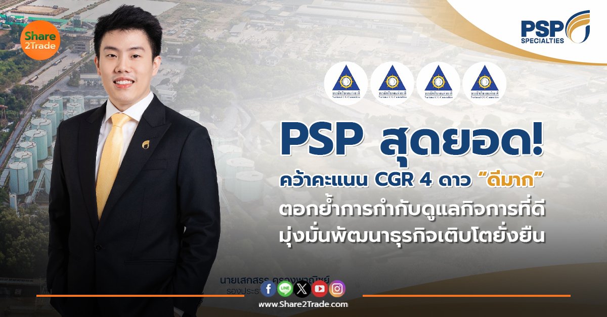 PSP สุดยอด! คว้าคะแนน CGR 4 ดาว “ดีมาก” ตอกย้ำการกำกับดูแลกิจการที่ดี มุ่งมั่นพัฒนาธุรกิจเติบโตยั่งยืน