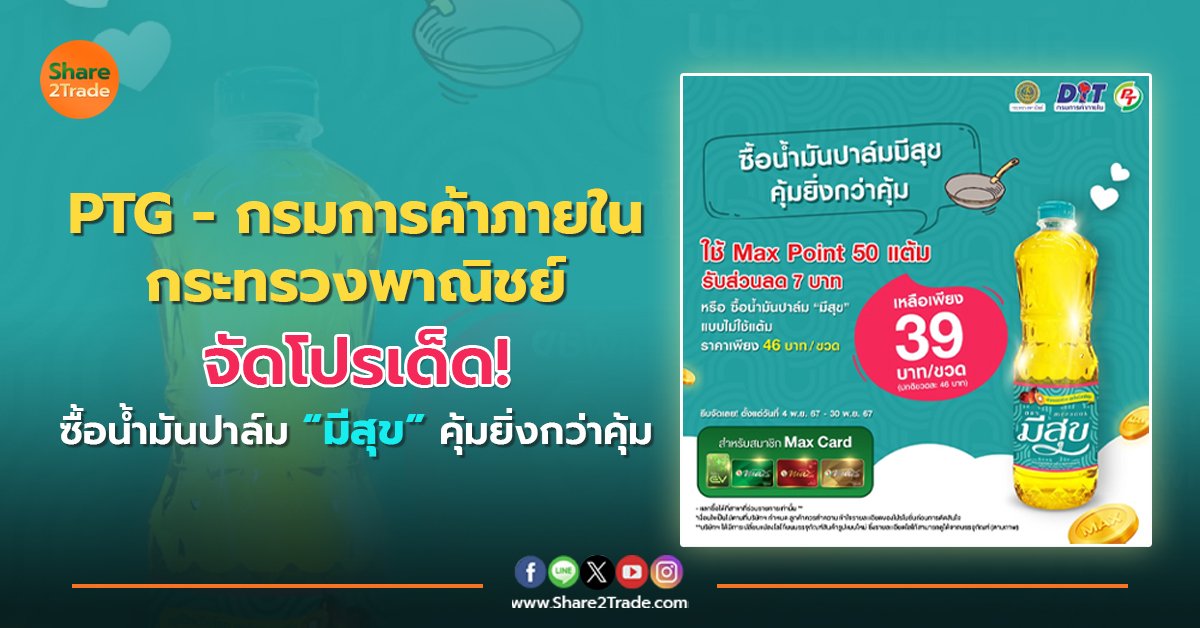 PTG - กรมการค้าภายในกระทรวงพาณิชย์  จัดโปรเด็ด! ซื้อน้ำมันปาล์ม “มีสุข” คุ้มยิ่งกว่าคุ้ม