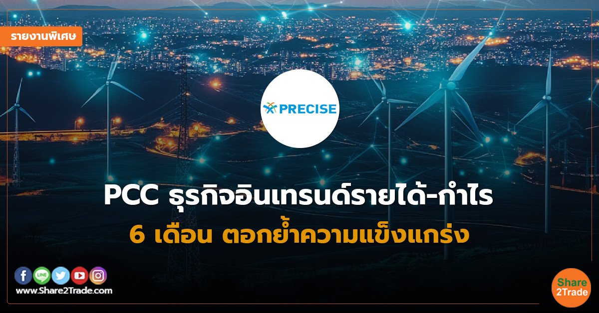 รายงานพิเศษ : PCC ธุรกิจอินเทรนด์รายได้-กำไร  6 เดือน  ตอกย้ำความแข็งแกร่ง