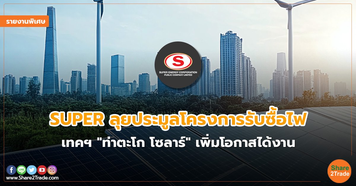 รายงานพิเศษ : SUPER ลุยประมูลโครงการรับซื้อไฟ เทคฯ "ท่าตะโก โซลาร์" เพิ่มโอกาสได้งาน