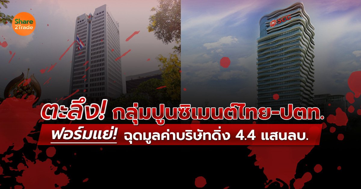 ตะลึง! กลุ่มปูนซิเมนต์ไทย-ปตท. ฟอร์มแย่! ฉุดมูลค่าบริษัทดิ่ง 4.4 แสนลบ.