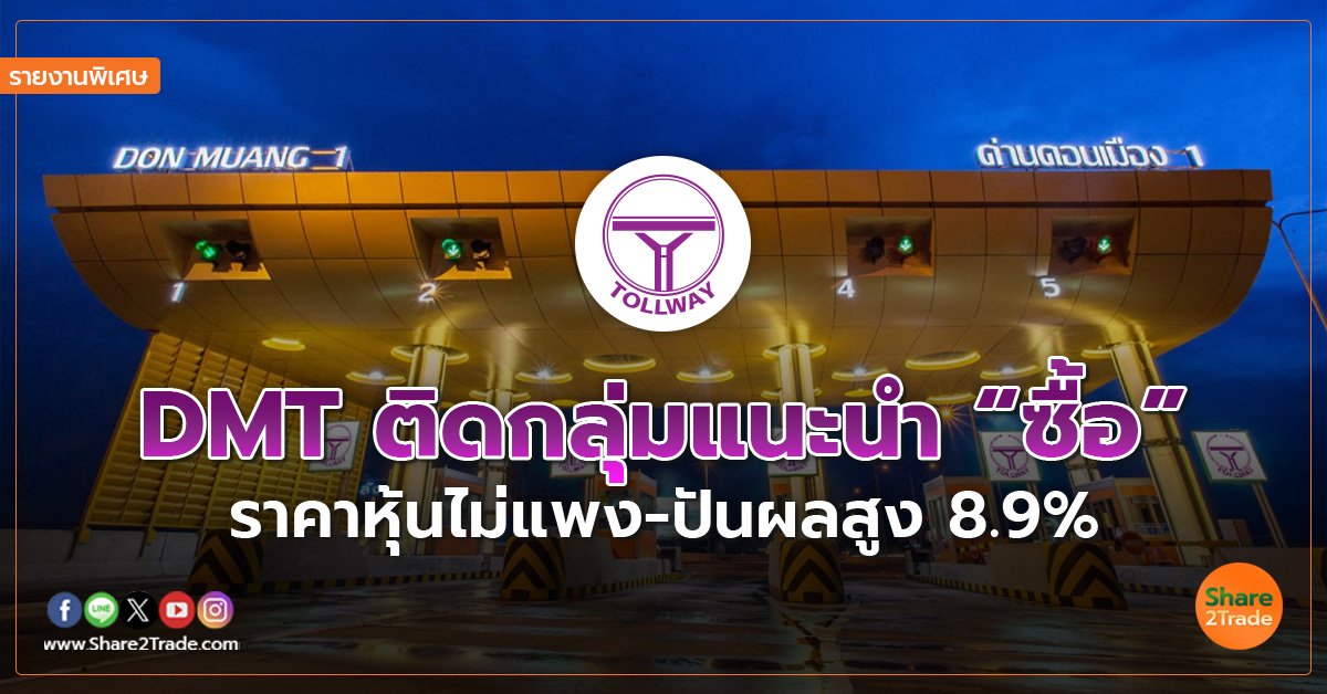 รายงานพิเศษ : DMT ติดกลุ่มแนะนำ “ซื้อ”  ราคาหุ้นไม่แพง-ปันผลสูง 8.9%