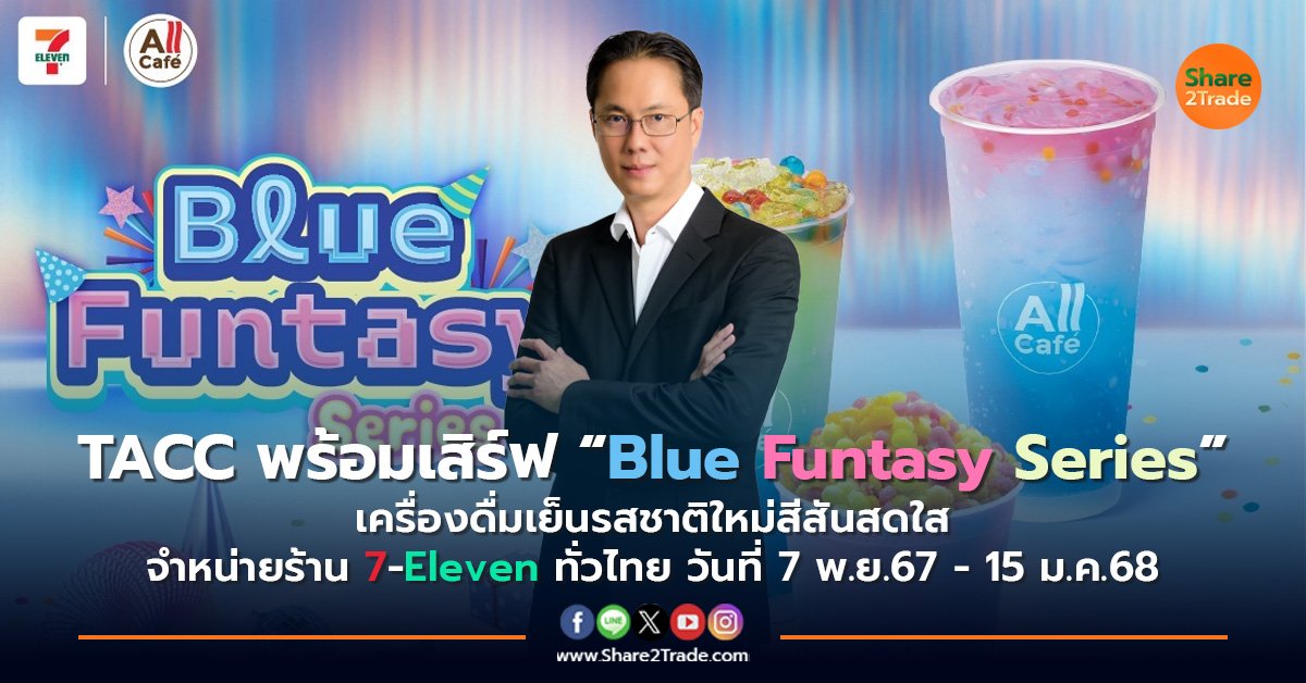 TACC พร้อมเสิร์ฟ “Blue Funtasy Series”  เครื่องดื่มเย็นรสชาติใหม่สีสันสดใส จำหน่ายร้าน 7-Eleven ทั่วไทย วันที่ 7 พ.ย.67 - 15 ม.ค.68