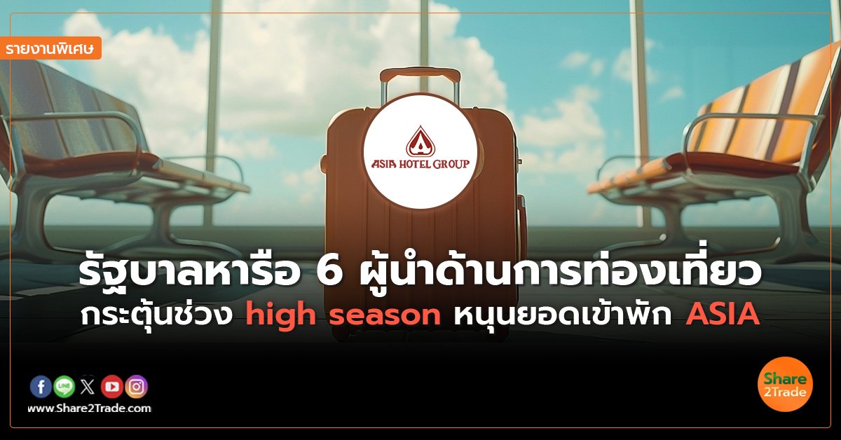 รายงานพิเศษ : รัฐบาลหารือ 6 ผู้นำด้านการท่องเที่ยว กระตุ้นช่วง high season หนุนยอดเข้าพัก ASIA