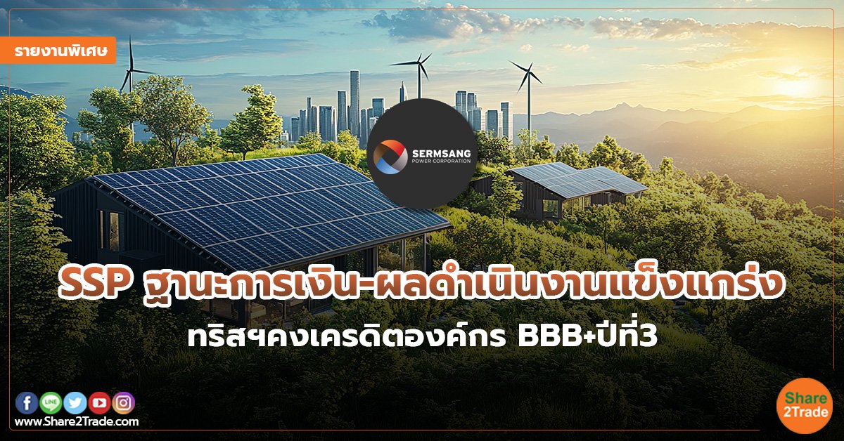 รายงานพิเศษ : SSP ฐานะการเงิน-ผลดำเนินงานแข็งแกร่ง ทริสฯคงเครดิตองค์กร BBB+ ปีที่3