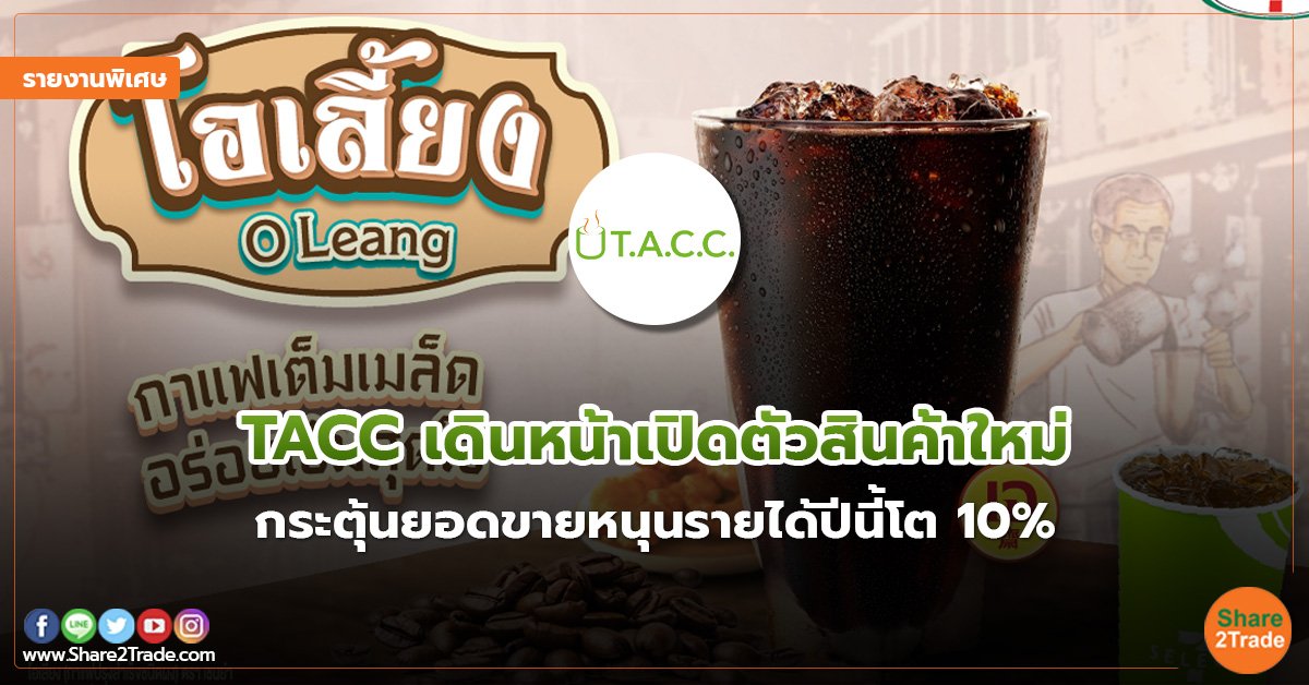 รายงานพิเศษ : TACC เดินหน้าเปิดตัวสินค้าใหม่ กระตุ้นยอดขายหนุนรายได้ปีนี้โต 10%