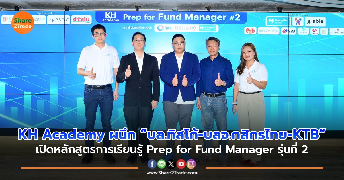 KH Academy ผนึก “บล.ทิสโก้-บลจ.กสิกรไทย-KTB” เปิดหลักสูตรการเรียนรู้ Prep for Fund Manager รุ่นที่ 2