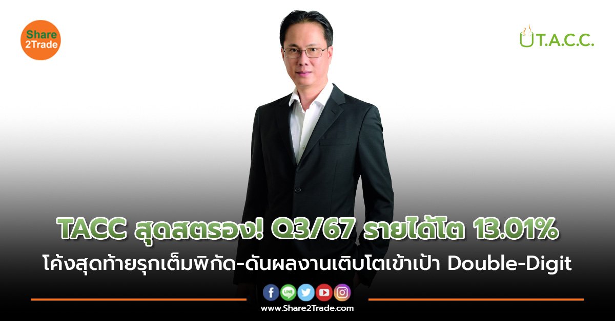 ข่าวลูกค้า TACC สุดสตรอง! Q3 67 รายได้โต 13.01_.jpg