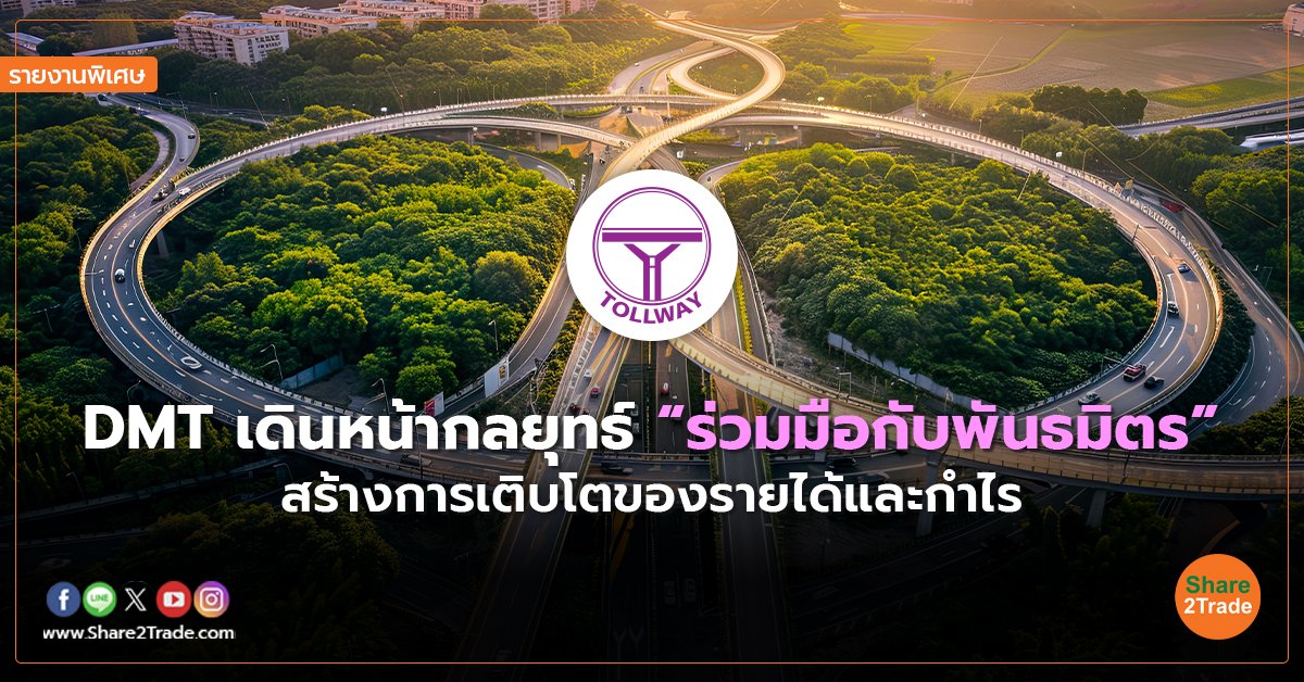 รายงานพิเศษ : DMT เดินหน้ากลยุทธ์ “ร่วมมือกับพันธมิตร”  สร้างการเติบโตของรายได้และกำไร