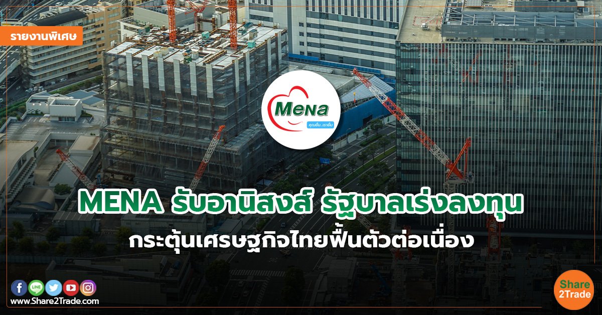 รายงานพิเศษ MENA รับอานิสงส์ รัฐบาลเร่งลงทุน.jpg