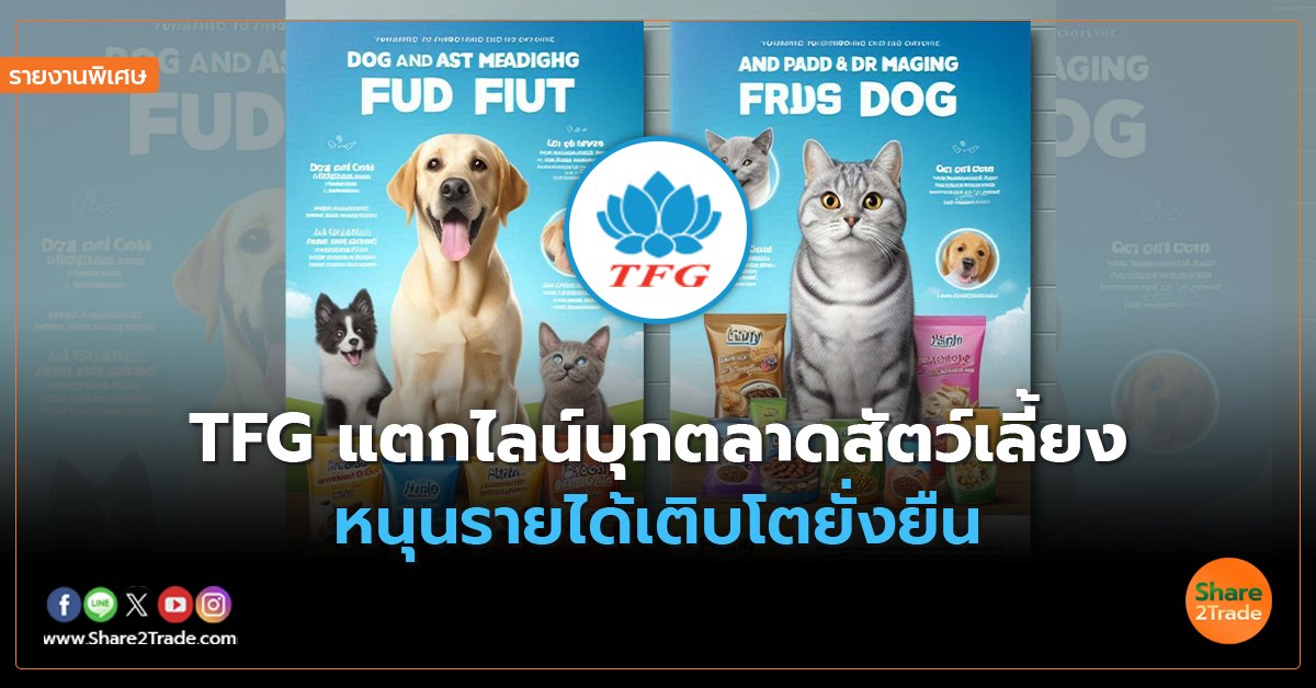 รายงานพิเศษ : TFG แตกไลน์บุกตลาดสัตว์เลี้ยง หนุนรายได้เติบโตยั่งยืน