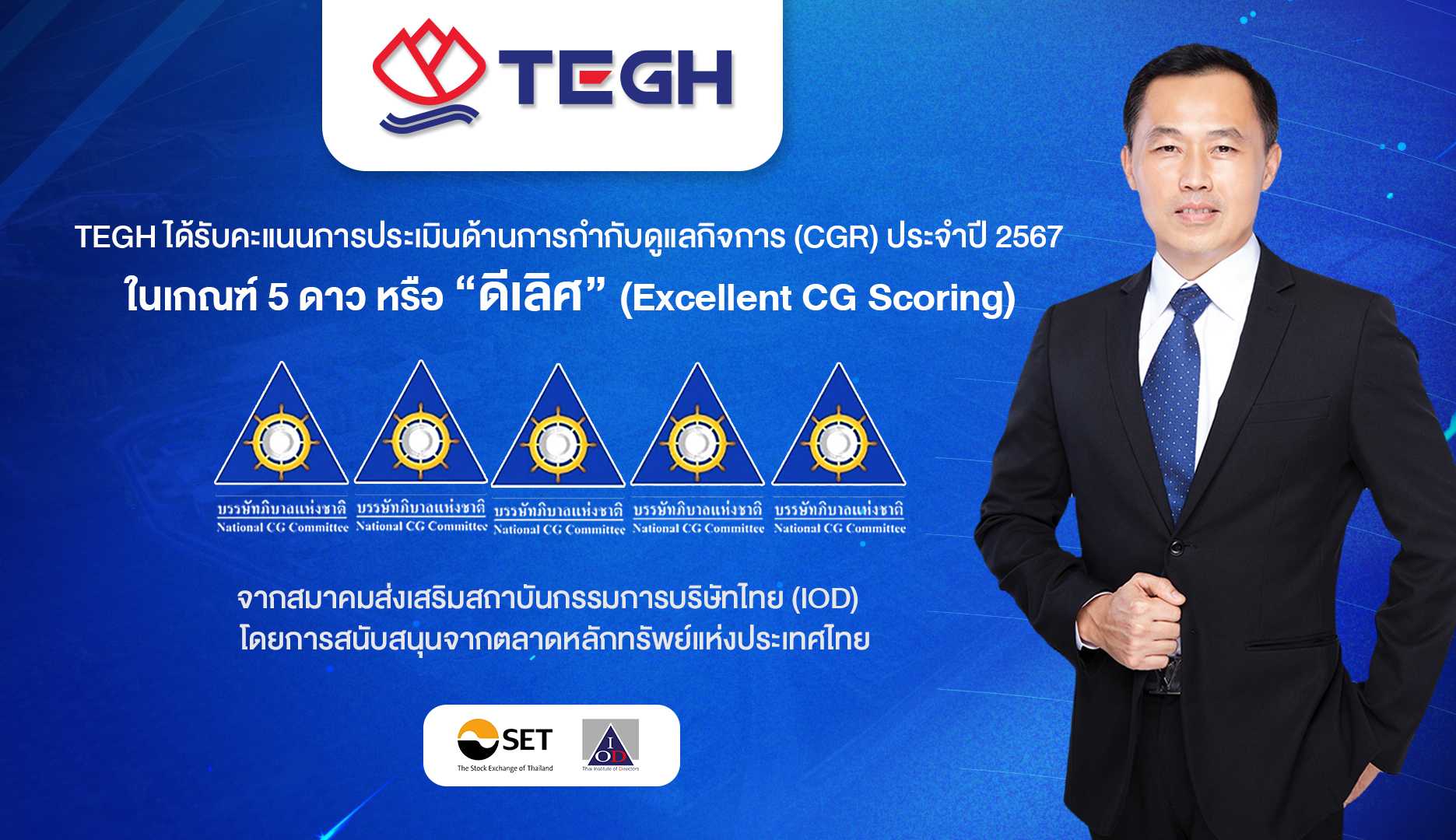 TEGH การันตีคุณภาพคว้า CG Excellent ระดับดีเลิศต่อเนื่อง 2 ปี