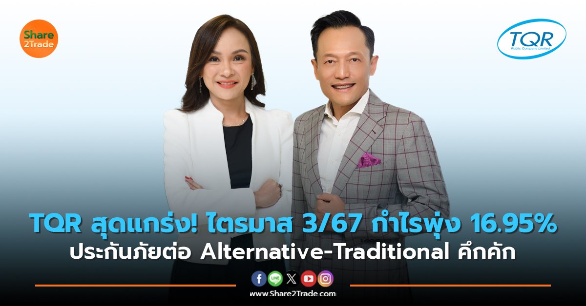 TQR สุดแกร่ง! ไตรมาส 3/67 กำไรพุ่ง 16.95%  ประกันภัยต่อ Alternative-Traditional คึกคัก