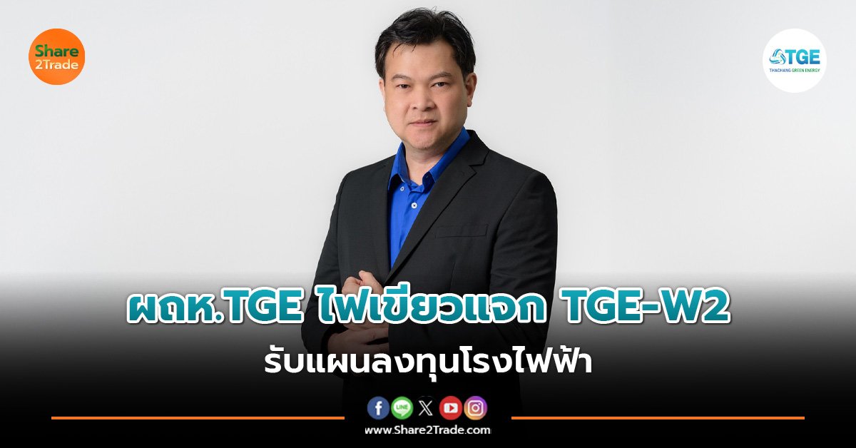 ผถห.TGE ไฟเขียวแจก TGE-W2  รับแผนลงทุนโรงไฟฟ้า