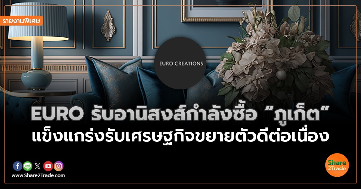 รายงานพิเศษ :  EURO รับอานิสงส์กำลังซื้อ“ภูเก็ต” แข็งแกร่งรับเศรษฐกิจขยายตัวดีต่อเนื่อง