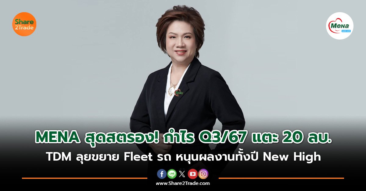 MENA สุดสตรอง! กำไร Q3/67 แตะ 20 ลบ. TDM ลุยขยาย Fleet รถ หนุนผลงานทั้งปี New High