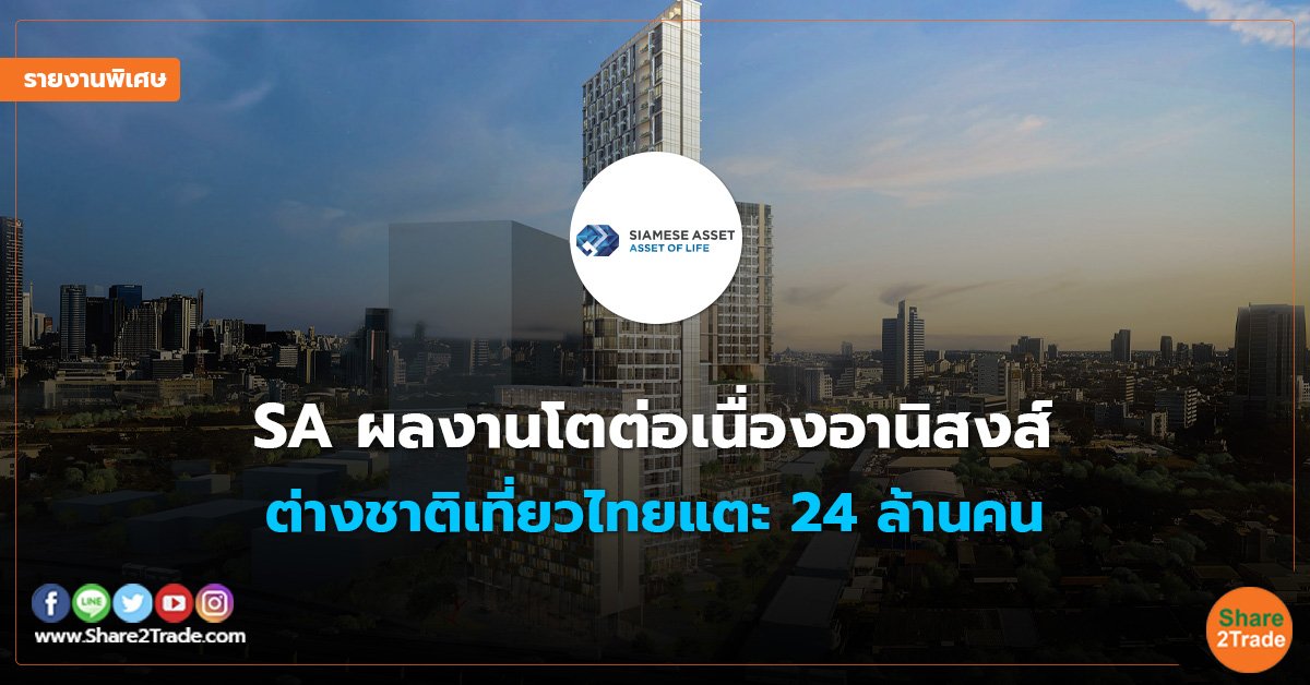 รายงานพิเศษ : SA ผลงานโตต่อเนื่องอานิสงส์  ต่างชาติเที่ยวไทยแตะ 24 ล้านคน