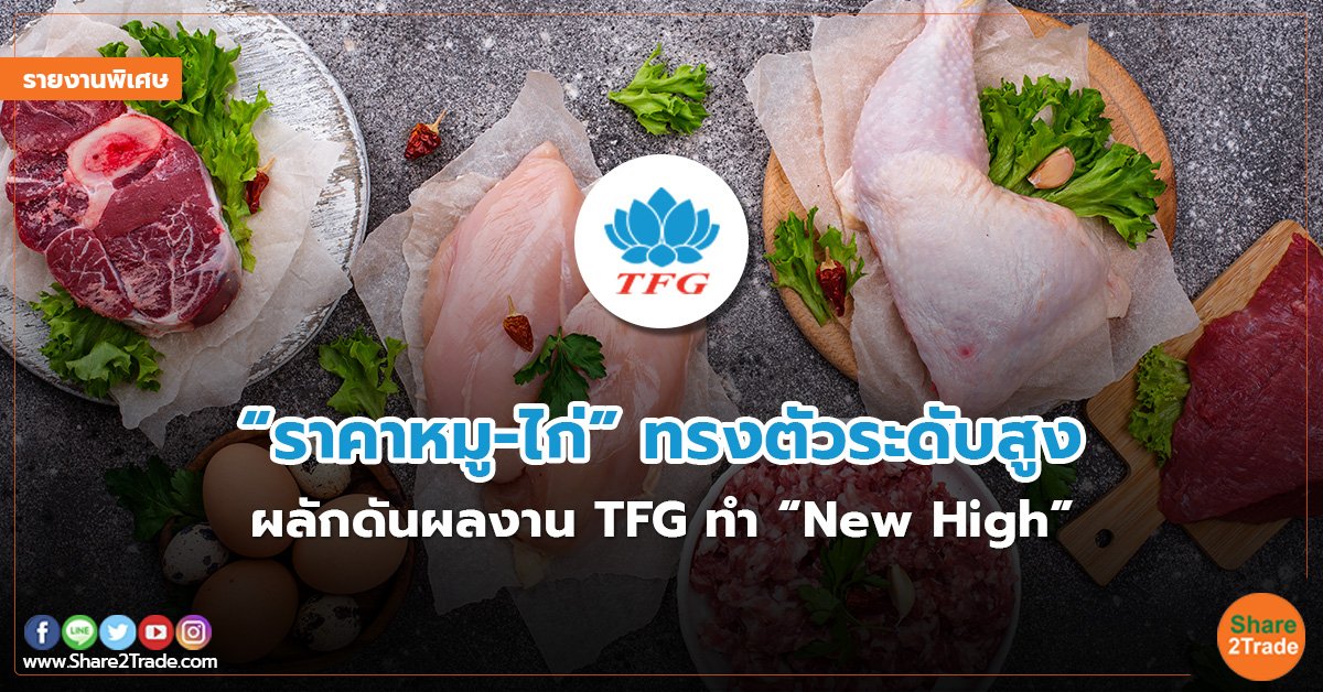 รายงานพิเศษ : “ราคาหมู-ไก่” ทรงตัวระดับสูง ผลักดันผลงาน TFG ทำ “New High”