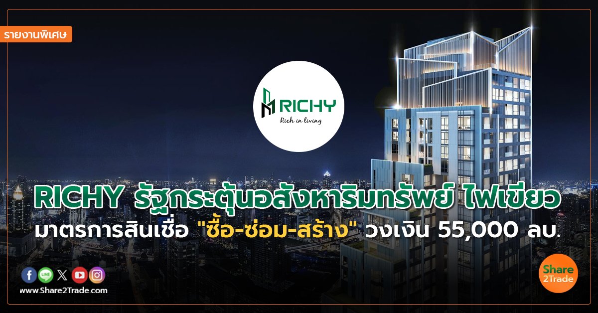 รายงานพิเศษ : RICHY รัฐกระตุ้นอสังหาริมทรัพย์ ไฟเขียว มาตรการสินเชื่อ "ซื้อ-ซ่อม-สร้าง" วงเงิน55,000 ลบ.