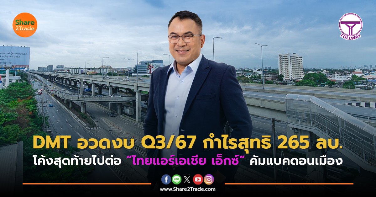 DMT อวดงบ Q3/67 กำไรสุทธิ 265 ลบ. โค้งสุดท้ายไปต่อ “ไทยแอร์เอเชีย เอ็กซ์” คัมแบคดอนเมือง