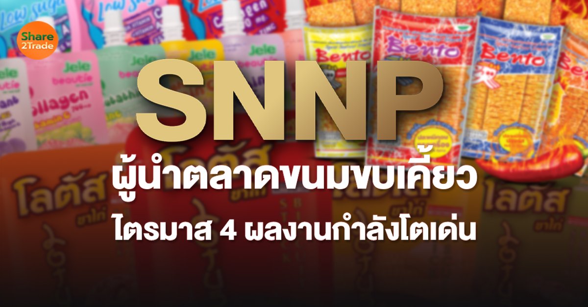 SNNP ผู้นำตลาดขนมขบเคี้ยว_S2T (เว็บ).jpg