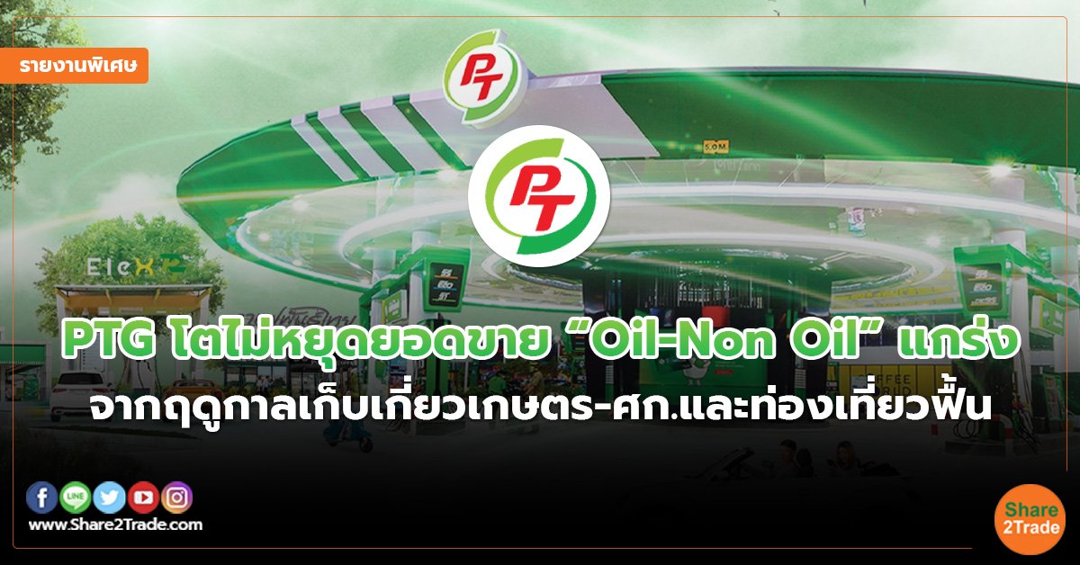 รายงานพิเศษ PTG โตไม่หยุดยอดขาย “Oil-Non Oil” แกร่ง.jpg