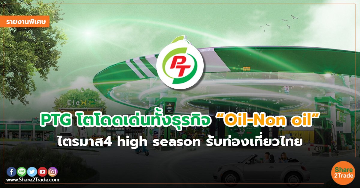 รายงานพิเศษ : PTG โตโดดเด่นทั้งธุรกิจ “Oil-Non oil” ไตรมาส4  high season รับท่องเที่ยวไทย