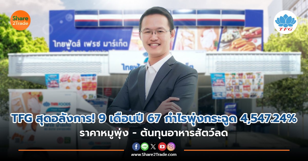 TFG สุดอลังการ! 9 เดือนปี 67 กำไรพุ่งกระฉูด 4,547.24%  ราคาหมูพุ่ง - ต้นทุนอาหารสัตว์ลด