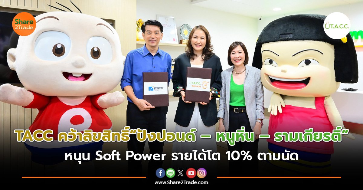 TACC คว้าลิขสิทธิ์“ปังปอนด์ – หนูหิ่น – รามเกียรติ์” หนุนน Soft Power รายได้โต 10% ตามนัด