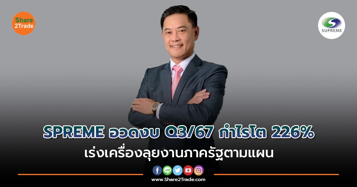 SPREME อวดงบ Q3/67 กำไรโต 226% เร่งเครื่องลุยงานภาครัฐตามแผน