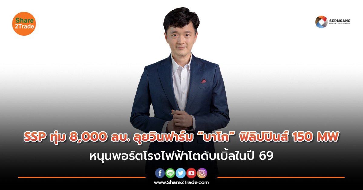 SSP ทุ่ม 8,000 ลบ. ลุยวินฟาร์ม “บาโก” ฟิลิปปินส์ 150 MW หนุนพอร์ตโรงไฟฟ้าโตดับเบิ้ลในปี 69